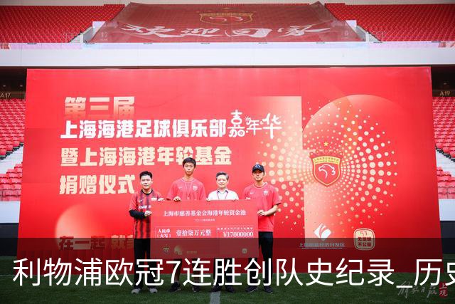 利物浦欧冠7连胜创队史纪录 历史昭示100%晋级