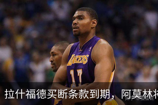 拉什福德买断条款到期，阿莫林将执教AC米兰，曼联止损1000万英镑