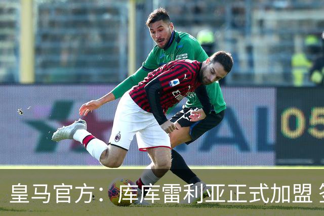 皇马官方：库库雷利亚正式加盟 签约6年转会费总价6000万